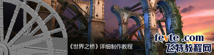 3DSMAX制作次世代游戏场景《世界之桥》1
