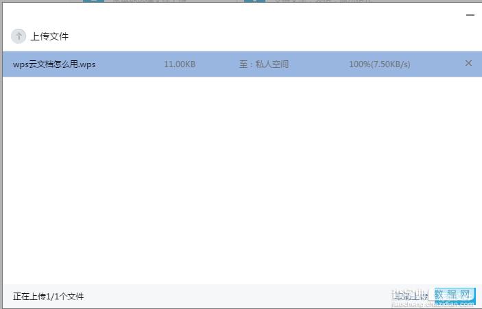 wps怎么上传文件 wps云文档上传文件到私人空间教程6