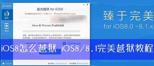 iOS8怎么越狱啊？苹果iOS8.0及IOS8.1完美越狱教程详细图解(附越狱工具下载)1
