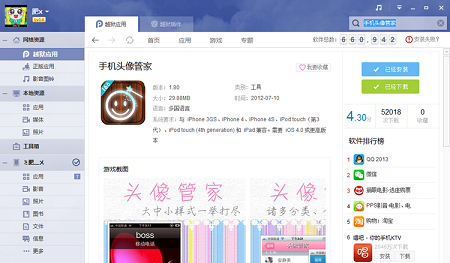 PP助手制作个性化头像以改变iOS7通讯录的头像2