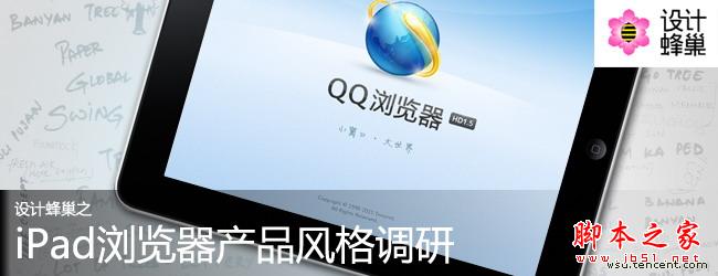iPad版手机QQ浏览器的产品设计风格调查与研究(图)1
