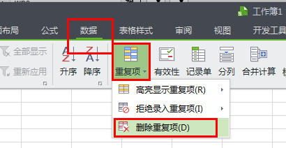 wps怎么查找重复项 wps表格查找并删除重复项的方法介绍3