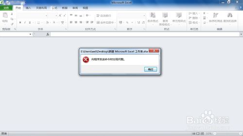 Excel出错提示：向程序发送命令时出现问题的解决办法1