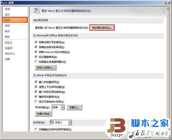 Word2007自动更正怎么用？ Word2007自动更正使用教程2