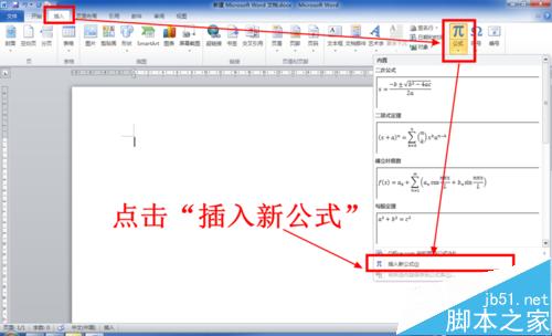 [两种方法]在Word中输入数学公式方法介绍3