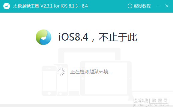 iOS8.4太极越狱正式版越狱教程1