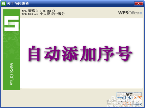 (图文教程)WPS表格怎样自动填写序号?1