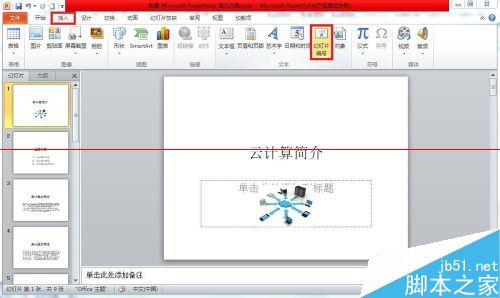 PPT2010怎么插入幻灯片编号？2