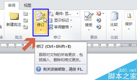 word2010文档右侧包含修改内容的注释修订框怎么取消?9