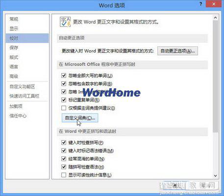 在Word2013自定义词典中添加和删除单词2