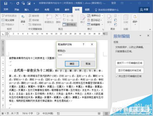 Word2016文档保护怎么取消? Word2016关闭文档保护的教程1