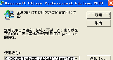 为什么office 提示无法访问您要使用的功能所在网络位置 该如何解决5