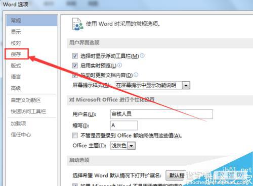 word怎么更改自动保存时间间隔?4