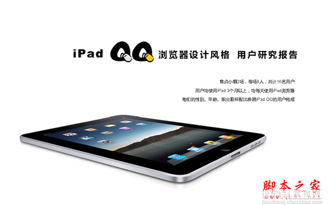 iPad版手机QQ浏览器的产品设计风格调查与研究(图)2