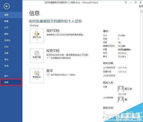 Word批量删除文档属性和个人信息方法图解4