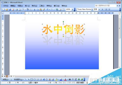 word文档中怎么制作文字水中倒影效果?1