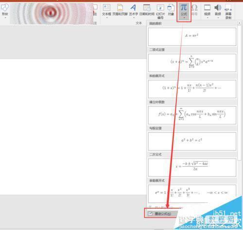 PPT2016手写输入公式在哪里? 墨迹公式的使用方法3