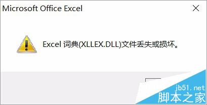 升级win10后Excel打不开提示xllex.dll词典丢失或损坏怎么办?1