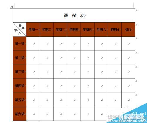 在word中简单制作一个课程表1