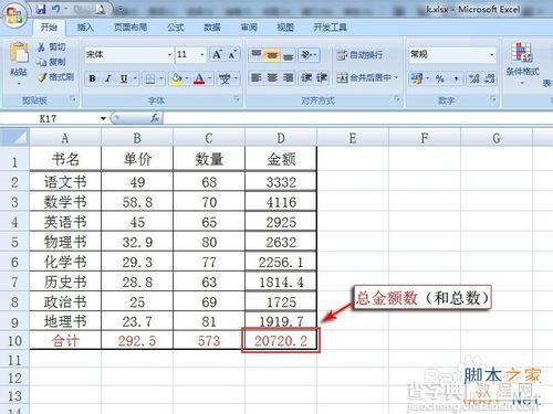 Excel2007如何算出多类商品销售的总金额数(和总数)?13
