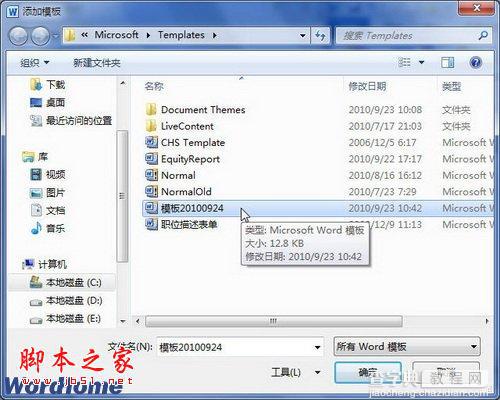 在Word2010文档中如何设置共用模板3