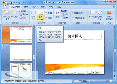 在PowerPoint2007中如何自定义专用幻灯片版式3