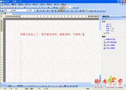 如何给WPS文档添加背景5