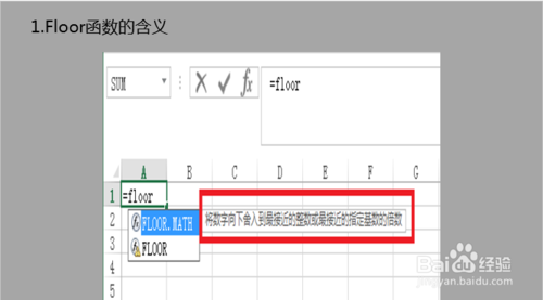 【图文教程】excel中floor函数怎么使用？1