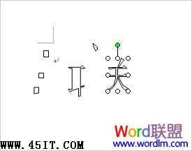 Word 2003拆分汉字分解图片制作DIY个性文字的图文教程8