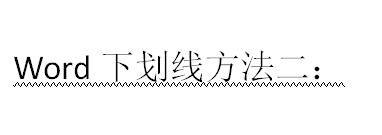 word下划线怎么打?word中画横线四种方法3
