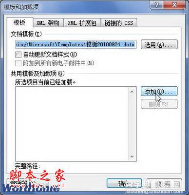 在Word2010文档中如何设置共用模板2