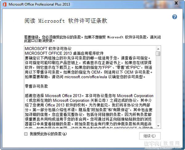 office2013安装教程以及在安装office2013出错的解决方案2