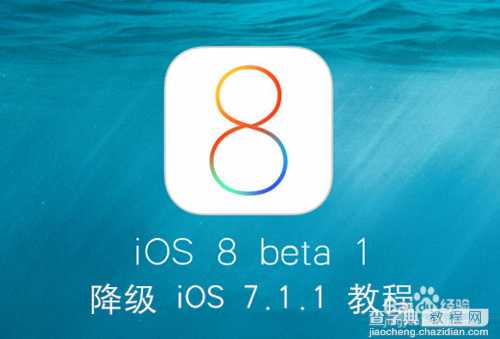 ios8正式版怎么降级？ios8正式版刷回ios7.1.2或ios7.1.1方法详细步骤(图)1