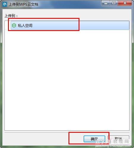 wps怎么上传文件 wps云文档上传文件到私人空间教程3