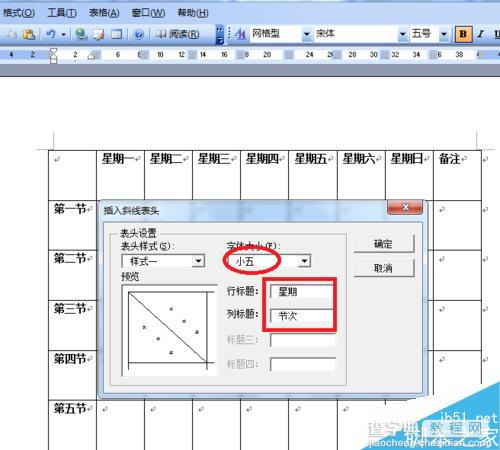 在word中简单制作一个课程表13