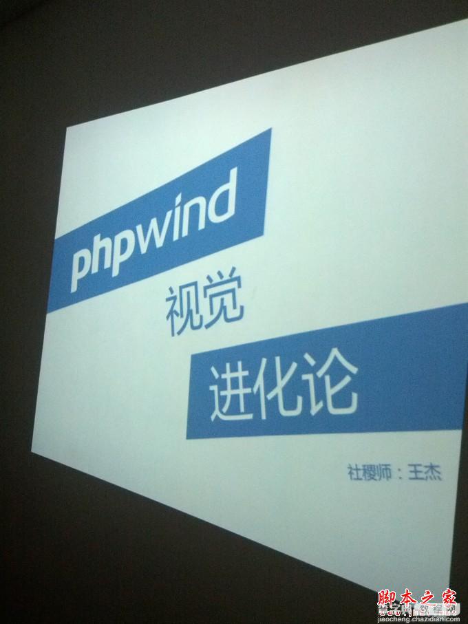 phpwind9.0系统的视觉进化论(图文)1
