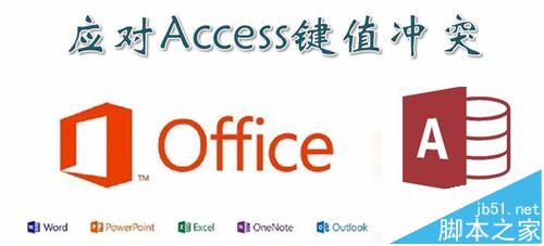 Access键值冲突该怎么解决?1