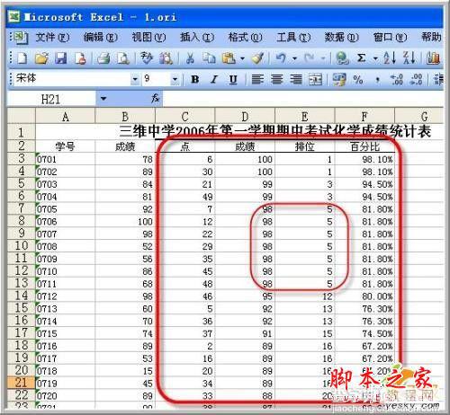 用Excel做数据说明:排位与百分比2