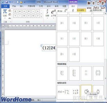 在Word2010文档中创建包含特殊形式括号公式步骤是什么4