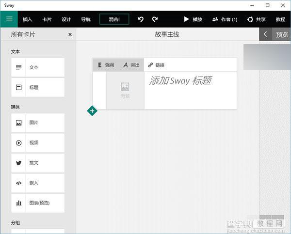 微软正式发布Win10版Office Sway简报应用下载 用户可正常使用1