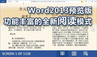 体验Word2013预览版功能丰富的全新阅读模式1