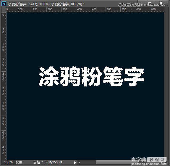 PS制作逼真的涂鸦粉笔字效果教程5