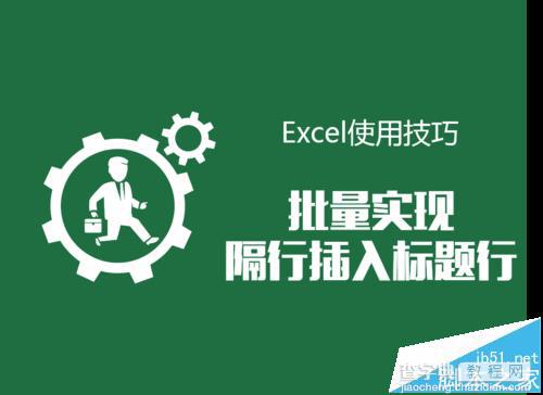 Excel怎么实现批量隔行插入标题行制作工资条/成绩单?1