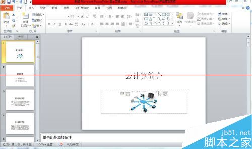 PPT2010怎么插入幻灯片编号？1