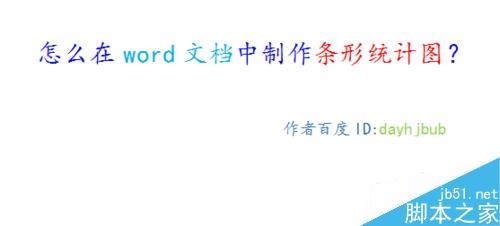 在word文档中怎么制作条形统计图?1