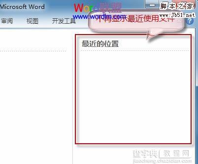 删除Word2010文档最近的位置记录的方法7