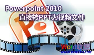 Powerpoint2010中如何将PPT转换成视频.wmv格式1