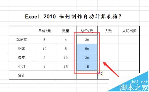 excel2010怎么制作自动计算表格?excel表格公式计算数据的教程6