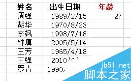 用excel怎么快速计算一组人员的年龄?5