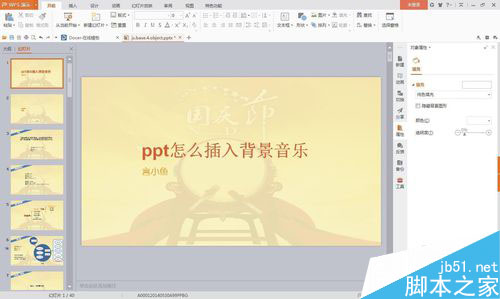 怎么做ppt幻灯片背景音乐 ppt幻灯片背景音乐设置办法2